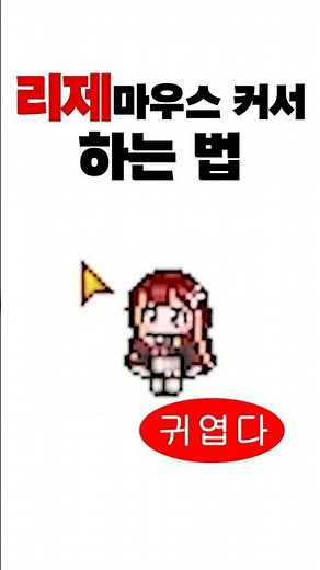 리제 마우스 커서 하는법
