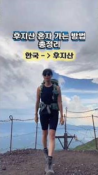 혼자 후지산 1박2일 가능?🌋예약부터 정상까지 총정리
