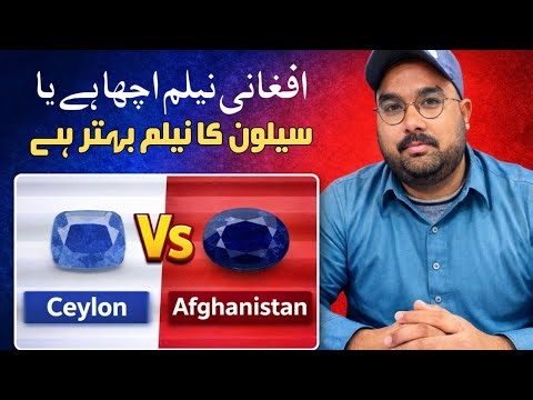 Neelam Pathar | Afghani Neelam Vs Ceylon Neelam | Comparison Of Blue Sapphire Stone