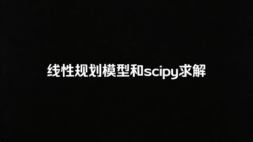 1001-线性规划模型和scipy求解