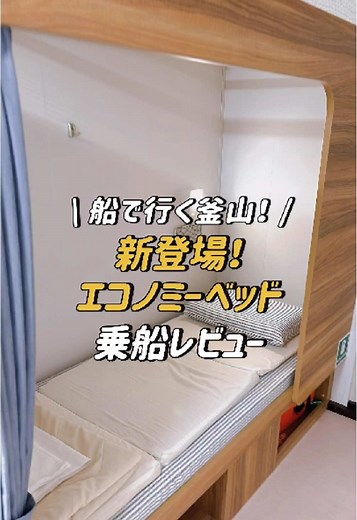 カメリアラインのエコノミーベッド体験