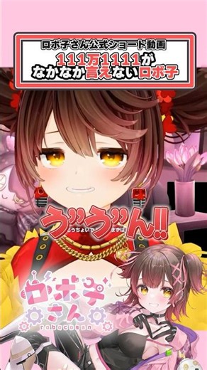 111万1111が言えないロボ子さん🫩 #shorts #hololive #vtuber