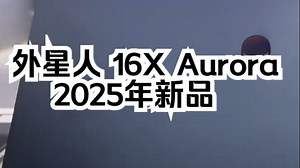 外星人 16X Aurora 2025年新品Alienware笔记本电脑 性价比高 国补完.....