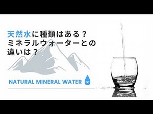 天然水には種類がある？天然水とミネラルウォーターの違いも知りたい