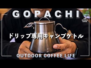 キャンプ用ケトルを本格的なドリップケトルに改造してみた｜ハリオV60メタルコーヒーサーバー｜マグ用注ぎ口 森乃雫【キャンプコーヒーギア】