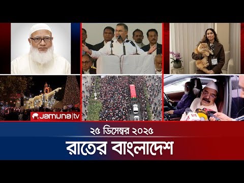 Rater Bangladesh | Latest News and Bulletin | Rater Bangladesh | 10 PM | 25 December 2025 | Jamun...