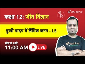 पुष्पी पादप में लैंगिक जनन | Class 12 NCERT जीव विज्ञान - 11 AM Class By Parth Sir | L5 Hindi Medium