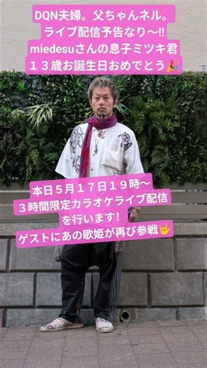 #DQN夫婦。父ちゃんネル。#ライブ配信予告 なり～!#本日５月１７日１９時〜#３時間限定カラオケライブ配信を行います！#ゲストにあの歌姫が再び参戦🤟#ミツキ君１３歳お誕生日おめでとう🎉祝いもします😊