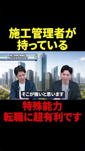 【転職に超有利】施工管理者が持っている特殊能力#建設コンサルタント #デベロッパー #設計事務所 #施工管理