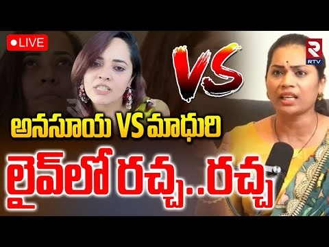 Divvela Madhuri Fires On Anasuya🔴LIVE : లైవ్‌లో రచ్చ..రచ్చ | Madhuri vs Anasuya | Shivaji | RTV