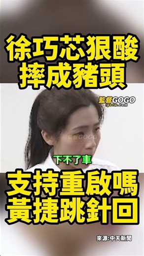 黃捷跳針核廢料放哪裡？放徐巧芯家？徐巧芯回擊嗆爆黃捷，摔成豬頭，死不認錯... #黃捷 #徐巧芯 #賴清德 #核電【監督GOGO】