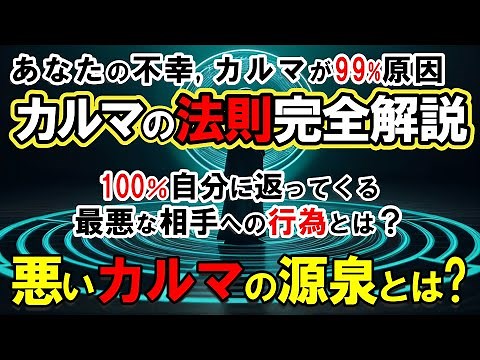 【カルマの法則】人生の不思議な繰り返しを断ち切る：エドガー・ケイシーが伝えるカルマ解消の秘術！「悪いカルマを放置する人の末路」と3ステップで完全解消する方法【スピリチュアル】
