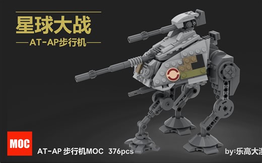 【LEGO MOC】星球大战 AT-AP步行机 MOC视频图纸（附零件列表）