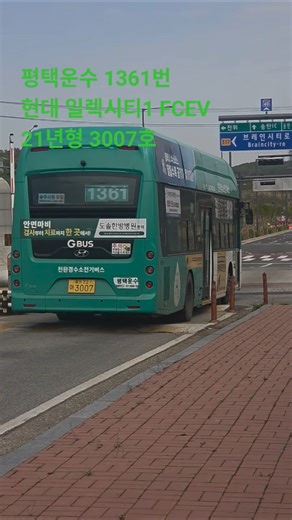 평택운수 1361번 현대 일렉시티1 수소전기버스 21년형 3007호