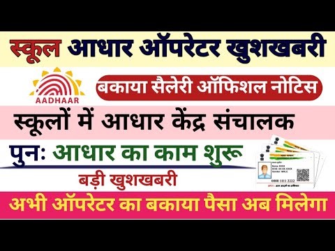 विद्यालय आधार ऑपरेटर का बकाया मानदेय जारी Education Department Aadhar Operator New Update 2026#uidai