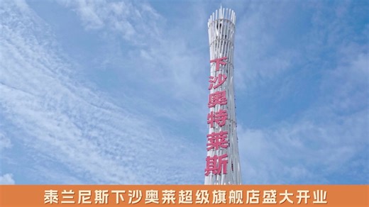 泰兰尼斯下沙奥莱超级旗舰店，盛大开业！跟随镜头，走进潮流新世界，开启舒适新体验