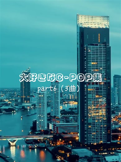 大好きなC-POP集part6：RAP特集