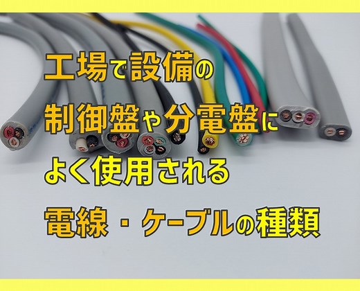 工場で設備の制御盤や分電盤によく使用される電線、ケーブルの種類