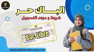البكالوريا أحرار Bac Libre 2026