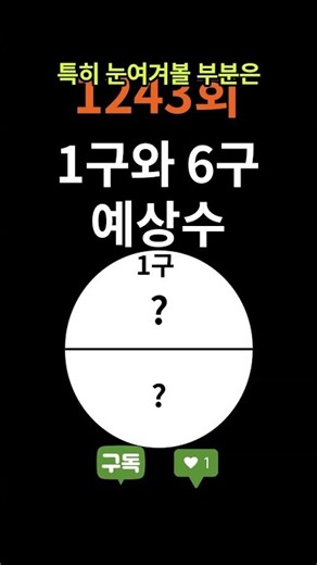 로또1243회차 예상 끝수 공개! 미리 알고 가시죠~.#로또1243회#로또예상번호 #로또분석 #AI로또 #참고용분석