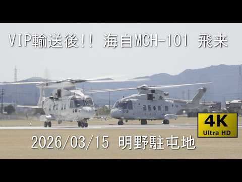 MCH-101x2機編隊 離陸 @明野駐屯地 2026/3/15【防大卒業式VIP搬送機】