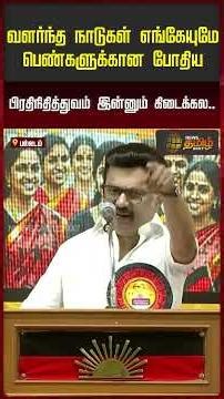 வளர்ந்த நாடுகள் எங்கேயுமே பெண்களுக்கான போதிய பிரதிநிதித்துவம் இன்னும் கிடைக்கல..!! CM Stalin speech