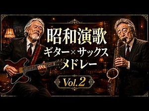 【作業用BGM】昭和演歌 ギター×サックスメドレー Vol.2
