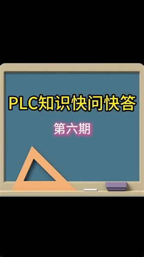 PLC快问快答又来啦！