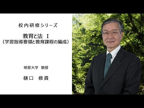 教育と法Ⅰ・学習指導要領と教育課程の編成（明星大学教授 樋口修資）：校内研修シリーズ №11