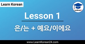 Lesson 1: 은/는   예요/이에요 - LearnKorean24