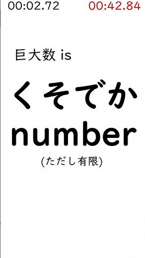 巨大数 1分解説