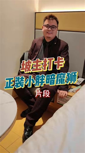 RT @zhinan606: 【坡主打卡正装小胖暗魔狮】在群友的推荐下找了北京的正装小胖技师@an_mo44783 为我服务！本人憨憨的很实在，没想到他已经入行十年了！之前在实体店的老师傅~手劲很大我很喜欢！手法也不错~最后也被他啪啪了！整体下来很舒服~完整版见：http…