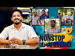 ನಾನ್'ಸ್ಟಾಪ್ ತುಳು ಕಾಮಿಡಿ | PART-24 | TULU COMEDY | Yasheer yachi comedy
