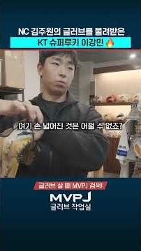 김주원 글러브 → 이강민 손에 맞춰진 과정🛠️ #이강민 #kt위즈 #kbo #야구글러브 #제트 #글러브길들이기 #MVPJ #내야글러브 #야구