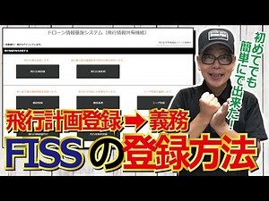 ドローン教えてクラスルーム【自分で出来る！FISS（飛行計画登録）のやり方』】編