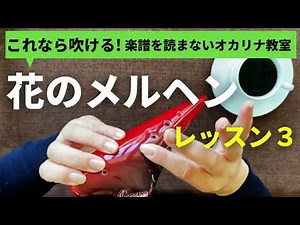 花のメルヘン/レッスン３/ダークダックス/楽譜を読まずに吹ける/オカリナ初心者/指使いからわかりやすく解説