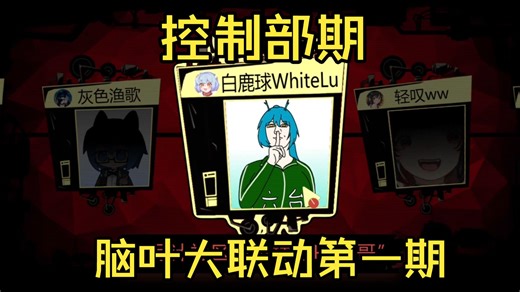 我联动了20多个UP主来玩脑叶公司?! [控制部期]