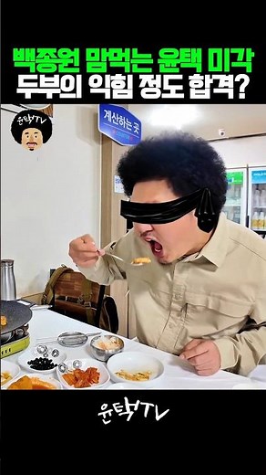 Yuntaek's Amazing Palate #YuntaekTV #I Am a Natural Person #DeepWoodsVisitor