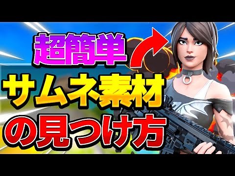 【最新版】"無料で超簡単”にできるサムネ素材の見つけ方！！【フォートナイト/ fortnite】