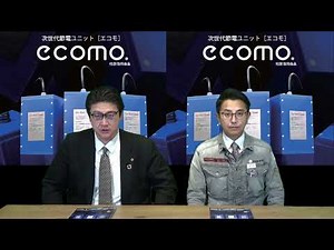 次世代節電ユニット“ecomo"
