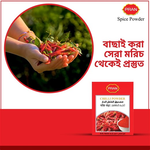 1.5K reactions · 12 shares | বাছাই করা উৎকৃষ্ট মানের মরিচ থেকে প্রস্তুত হয় প্রাণ মরিচ গুঁড়া, তাই রান্নায় দেয় বাড়ির সেই স্বাদ । #PRANSpice | PRAN Spice Powder Arabia | Facebook