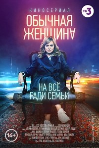 Сериал Обычная женщина 1 сезон  смотреть онлайн бесплатно!