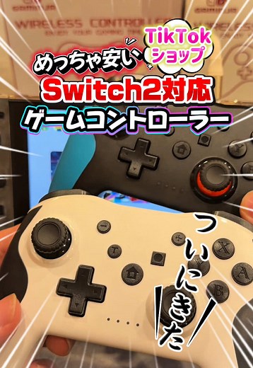 Switch2対応コントローラーが今だけ特価！