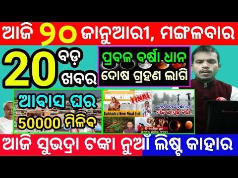 today's morning news odisha/20 january 2026/subhadra yojana online registration/odisha news today
