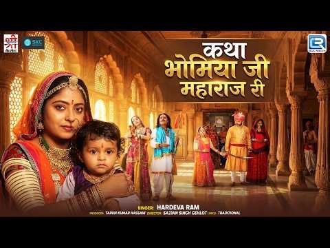 Katha Bhomiya Ji Maharaj Ri | भोमिया जी महाराज | Hardev Ram | New Marwadi Devotional Katha Song 2026