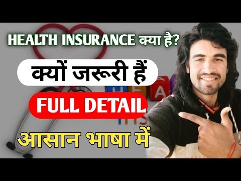 Health Insurance क्या होता हैं? क्यों जरूरी हैं? पूरी जानकारी आसान भाषा में