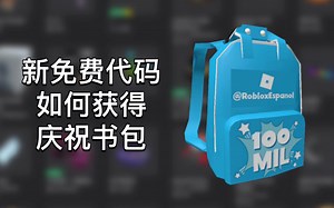 [已过期] Roblox免费代码!｜如何获得庆祝书包