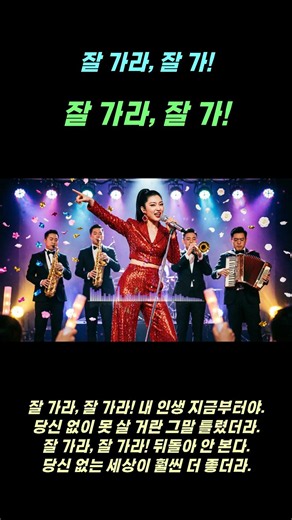 잘가라, 잘가! _ 🔥 통쾌한 여성 응원 트로트! 잘 가라, 잘가!🔥