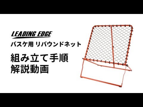 バスケ用リバウンドネット 組み立て手順解説動画