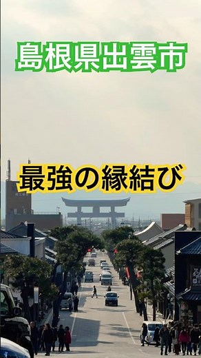 【島根県】一生に一度は行きたい出雲大社｜日本最強の縁結び神社